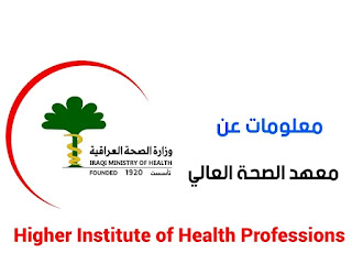 معلومات عن معهد الصحة العالي في العراق اقسامه ومعدلات القبول