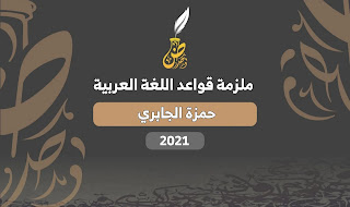 ملزمة قواعد حمزة الجابري 2021 pdf سادس اعدادي