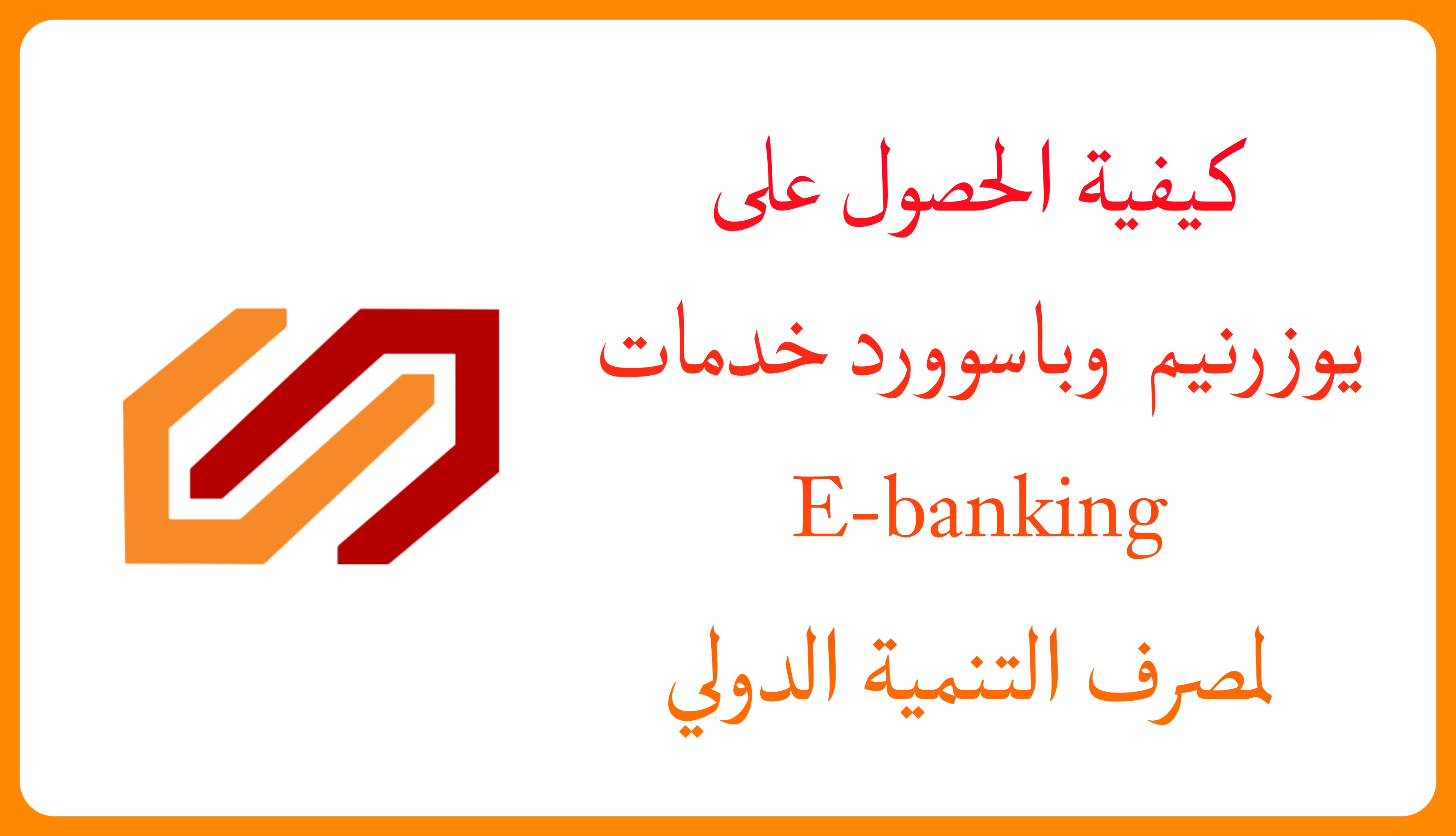 انشاء حساب على خدمات مصرف التنمية الدولي العراقي أون لاين