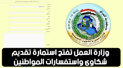 وزارة العمل تفتح استمارة تقديم شكاوى واستفسارات المواطنين