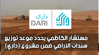 مستشار الكاظمي يحدد موعد توزيع سندات الأراضي ضمن مشروع (داري)