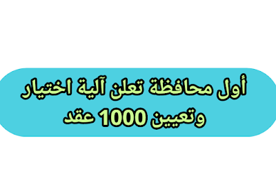 أول محافظة تعلن آلية اختيار وتعيين 1000 عقد