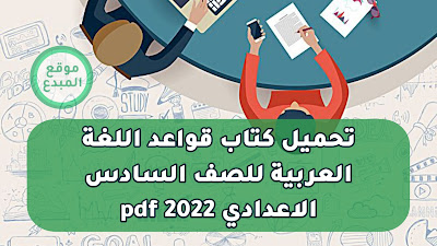 كتاب اللغة العربية للصف السادس الاعدادي 2023 منهج الجديد pdf