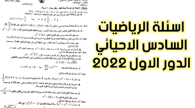 اسئلة الرياضيات السادس الاحيائي الدور الاول 2022