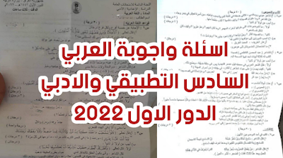 اسئلة واجوبة العربي السادس التطبيقي والادبي الدور الاول 2022