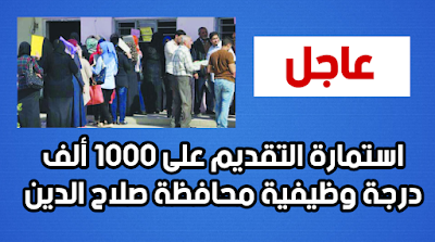 استمارة التقديم على 1000 ألف درجة وظيفية محافظة صلاح الدين