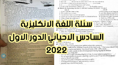سئلة اللغة الانكليزية السادس الاحيائي الدور الاول 2022