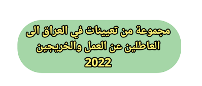 مجموعة من تعيينات في العراق الى العاطلين عن العمل والخريجين 2022