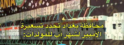 محافظ يحدد سعر الأمبير في بغداد لشهر آب للمولدات