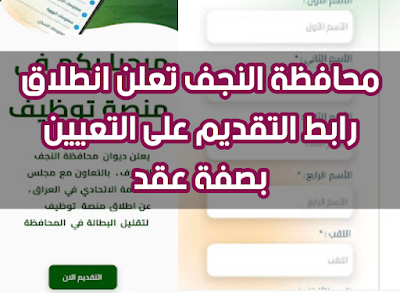محافظة النجف تعلن انطلاق رابط التقديم على التعيين بصفة عقد