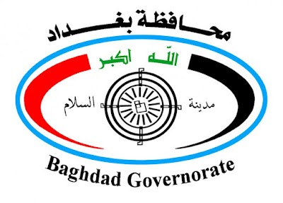 محافظة بغداد تعلن ضوابط التقديم لتعيينات وتعلن موعد إطلاق رابط التقديم