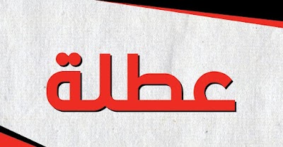 محافظة عراقية تقرر تعطيل الدوام الرسمي غداً الأحد