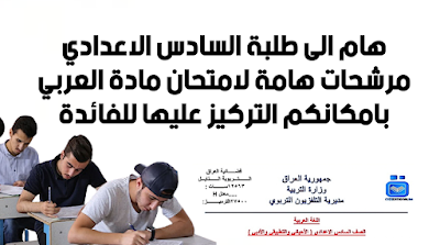 هام الى طلبة السادس الاعدادي مرشحات هامة لامتحان مادة العربي بامكانكم التركيز عليها للفائدة