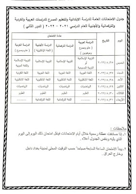 جدول امتحانات الدور الثاني الابتدائية 2022