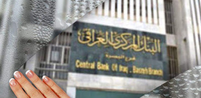 البنك ‏‏المركزي العراقي يوضح حقيقة منح مبالغ مالية للمواطنين