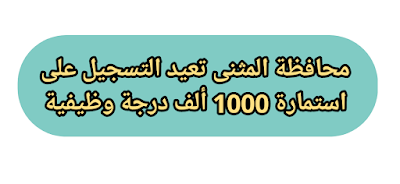 محافظة المثنى تعيد التسجيل على استمارة 1000 ألف درجة وظيفية