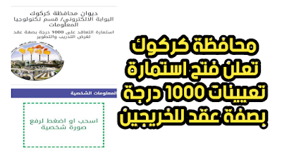 محافظة كركوك تعلن فتح استمارة تعيينات 1000 درجة بصفة عقد للخريجين