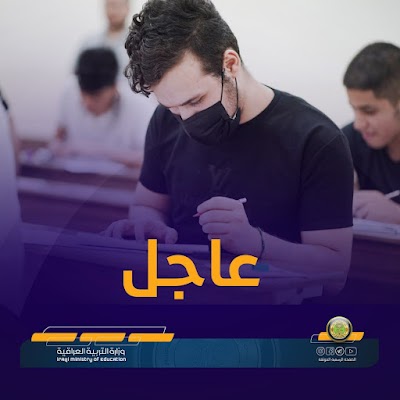 وزارة التربية تصدر قرار بشأن الامتحانات بعد قرار رفع حظر التجول الشامل في بغداد والمحافظات