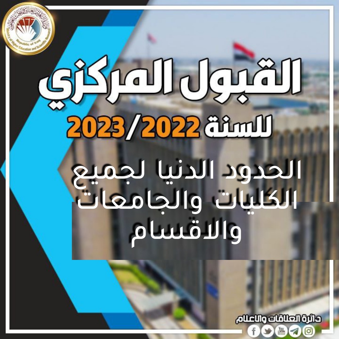 الحدود الدنيا لجميع الكليات والجامعات والاقسام في القبول المركزي 2022-2023