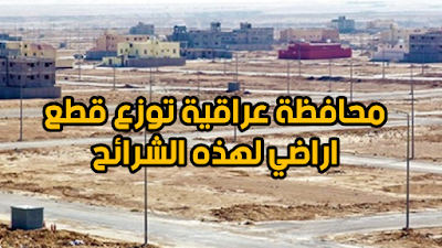 محافظة عراقية توزع قطع اراضي لهذه الشرائح