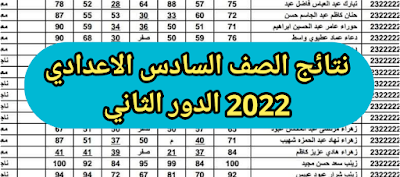 وزارة التربية نتائج الصف السادس الاعدادي 2022 الدور الثاني كافة المحافظات