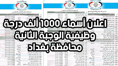 اعلان أسماء 1000 ألف درجة وظيفية الوجبة الثانية محافظة بغداد
