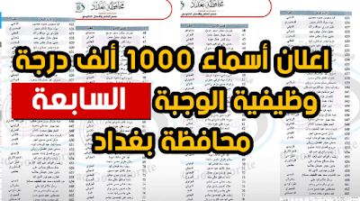 اعلان أسماء 1000 ألف درجة وظيفية الوجبة السابعة محافظة بغداد