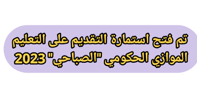 عاجل.. تم فتح استمارة التقديم على التعليم الموازي الحكومي "الصباحي" 2023