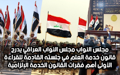 مجلس النواب مجلس النواب العراقي يدرج قانون خدمة العلم في جلسته القادمة للقراءة الأولى أهم فقرات القانون الخدمة الإلزامية