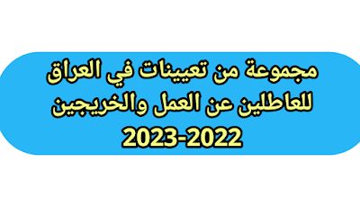 مجموعة من تعيينات في العراق للعاطلين عن العمل والخريجين 2022-2023