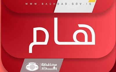 محافظة بغداد تحدد موعداً أخيراً لإستلام طلبات تصحيح البينات للمتقدمين على التعيينات