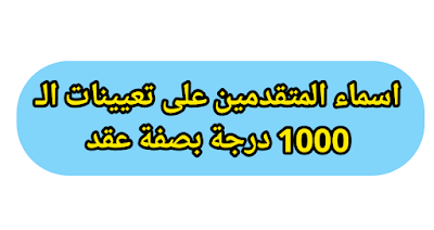 ديوان محافظة ديالى يعلن اسماء المتقدمين على تعيينات الـ 1000 درجة بصفة عقد