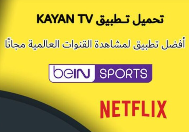 شاهد مباريات كاس العالم من هاتفك مع تطبيق KAYAN TV