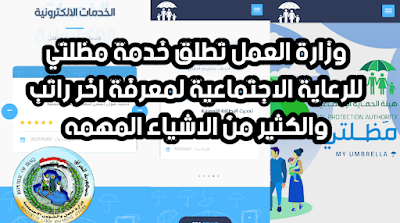 وزارة العمل تطلق خدمة مظلتي للرعاية الاجتماعية لمعرفة اخر راتب والكثير من الاشياء المهمه