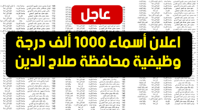 اعلان أسماء 1000 ألف درجة وظيفية محافظة صلاح الدين