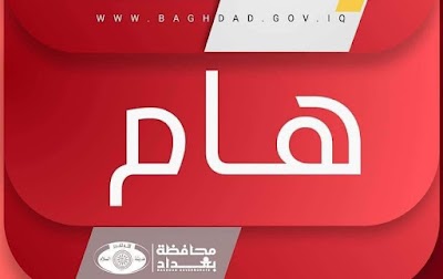 تنويه هام بشأن المتقدمين على تعيينات_العقود محافظة بغداد