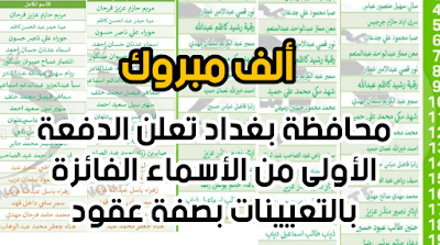 محافظة بغداد تعلن الدفعة الأولى من الأسماء الفائزة بالتعيينات بصفة عقود