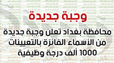 محافظة بغداد تعلن وجبة جديدة من الأسماء الفائزة بالتعيينات 1000 ألف درجة وظيفية