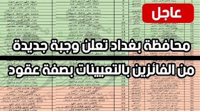 محافظة بغداد تعلن وجبة جديدة من الفائزين بالتعيينات بصفة عقود
