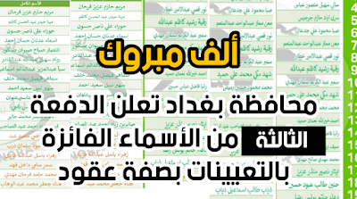 محافظة بغداد، تعلن الدفعة الثالثة من الأسماء الفائزة بالتعيينات بصفة عقود