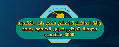 وزارة الداخلية تعلن فتح باب التقديم بصفة شرطي حرس الحدود بعدد 3000 منتسب