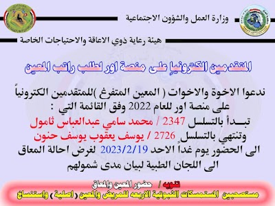 اعلان أسماء المعين المتفرغ وجبة جديدة محافظة البصرة