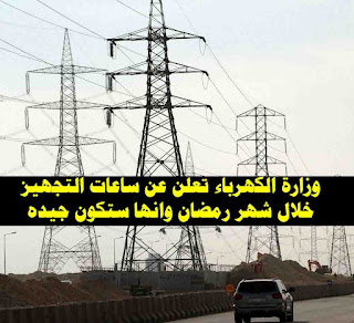 وزارة الكهرباء وساعات التجهيز في شهر رمضان