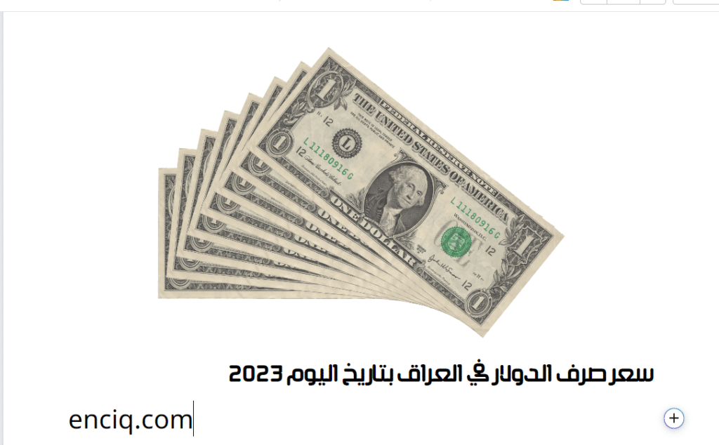 سعر صرف الدولار في العراق بتاريخ اليوم 2023