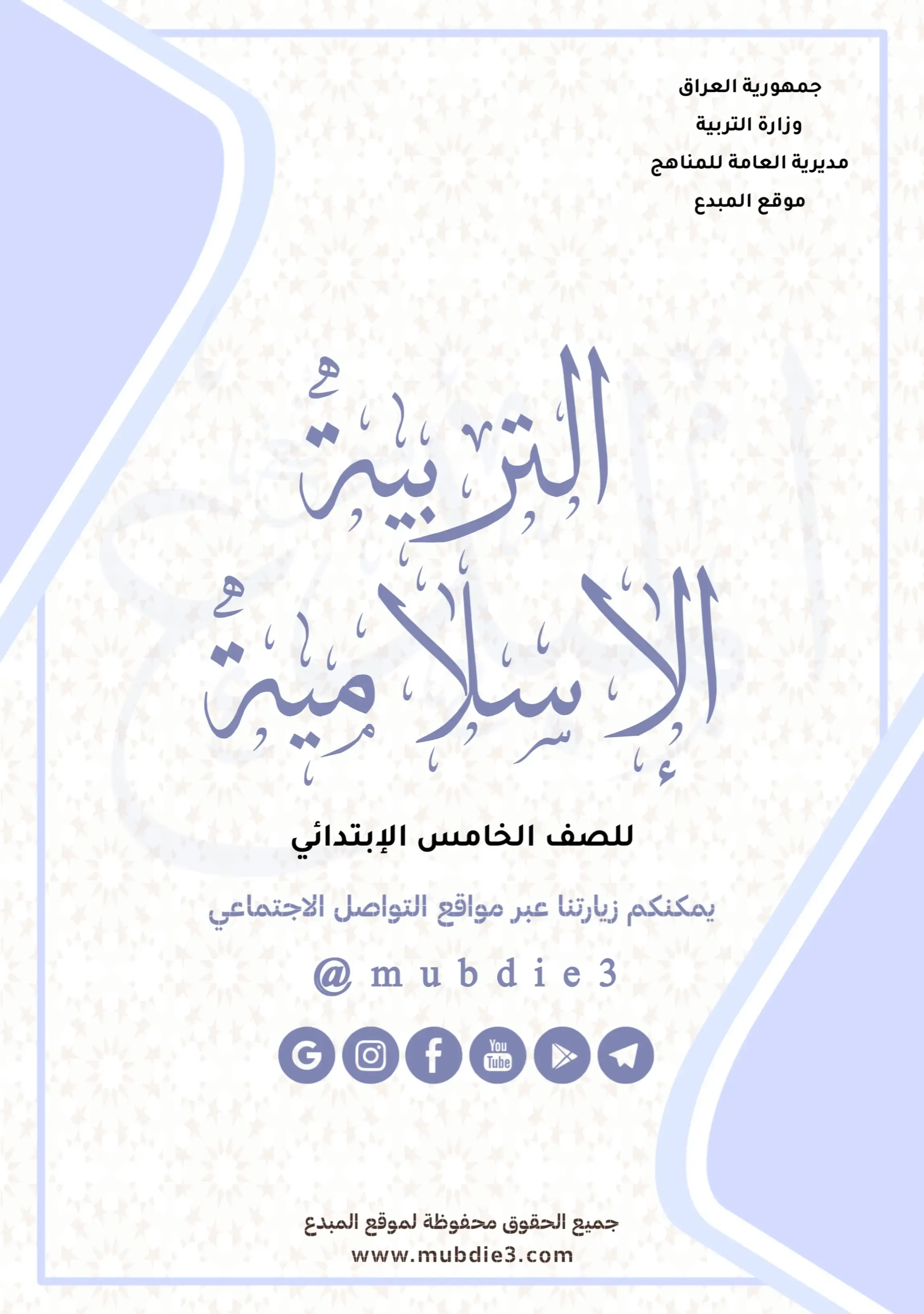 كتاب الاسلامية الخامس الابتدائي 2023 – 2024