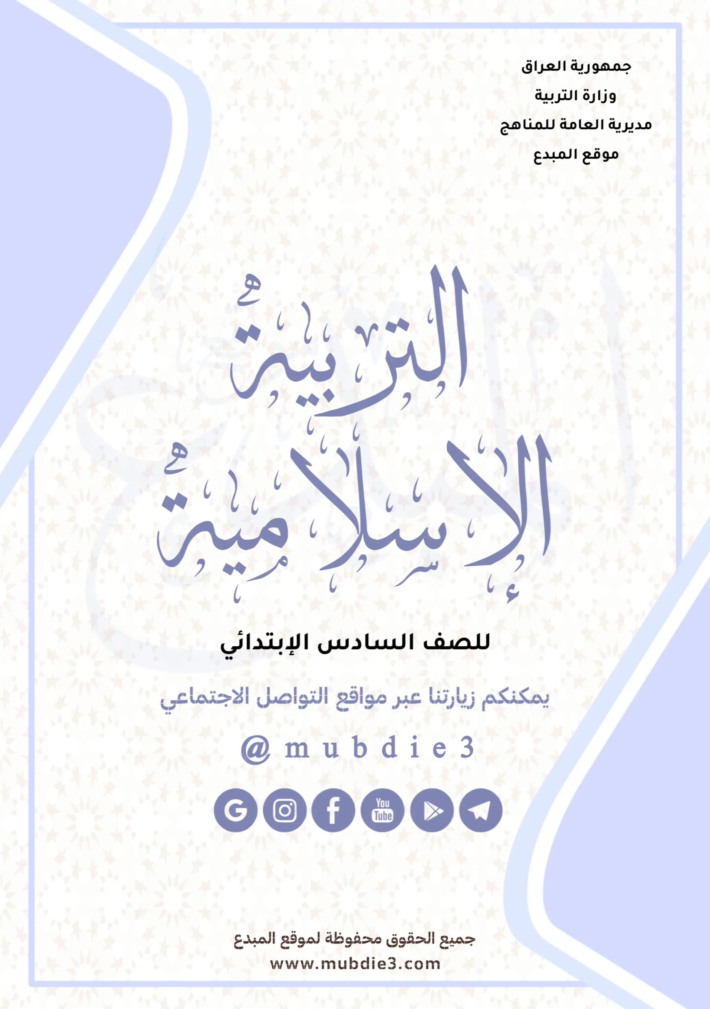 كتاب الاسلامية السادس الابتدائي 2023 – 2024