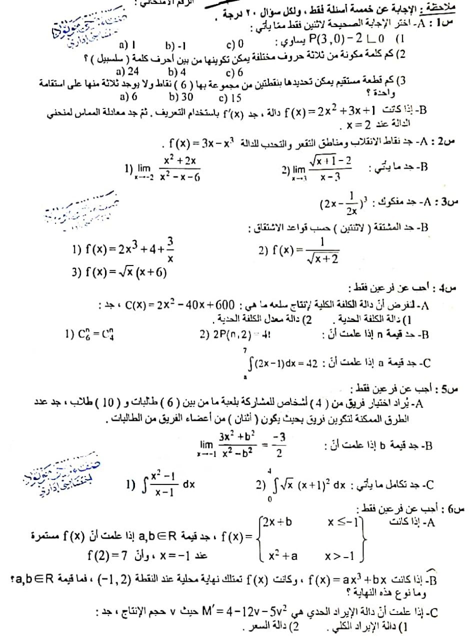 اسئلة رياضيات للصف السادس الادبي 2023 الامتحان الوزاري دور 2