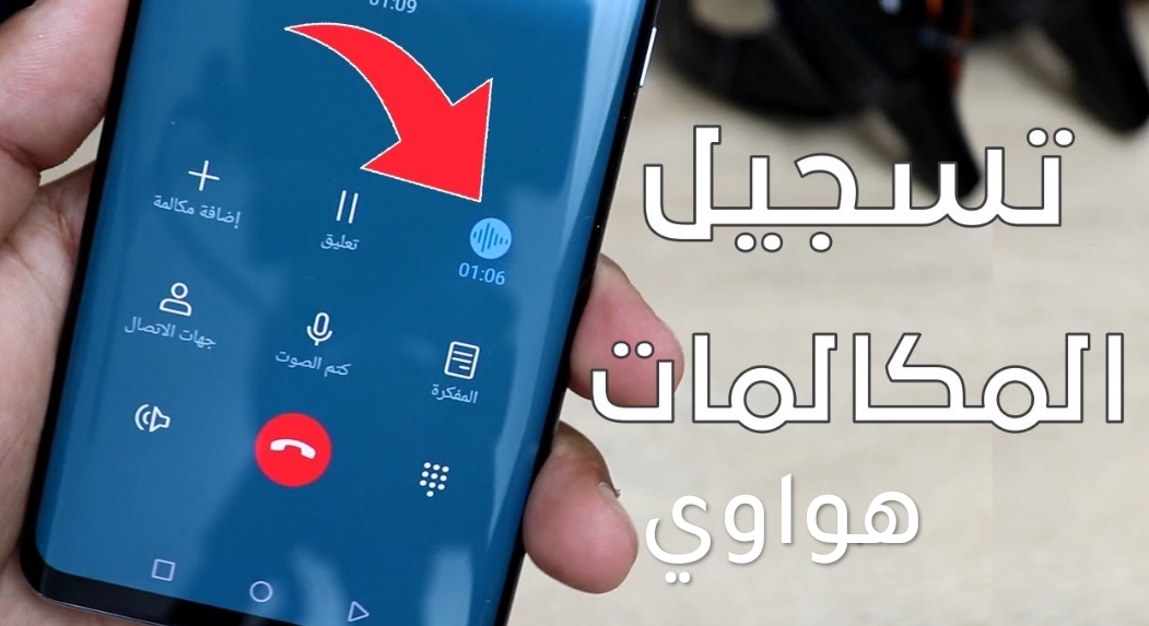 تسجيل المكالمات لاجهزة هواوي بدون برنامج ❯ Call Recording