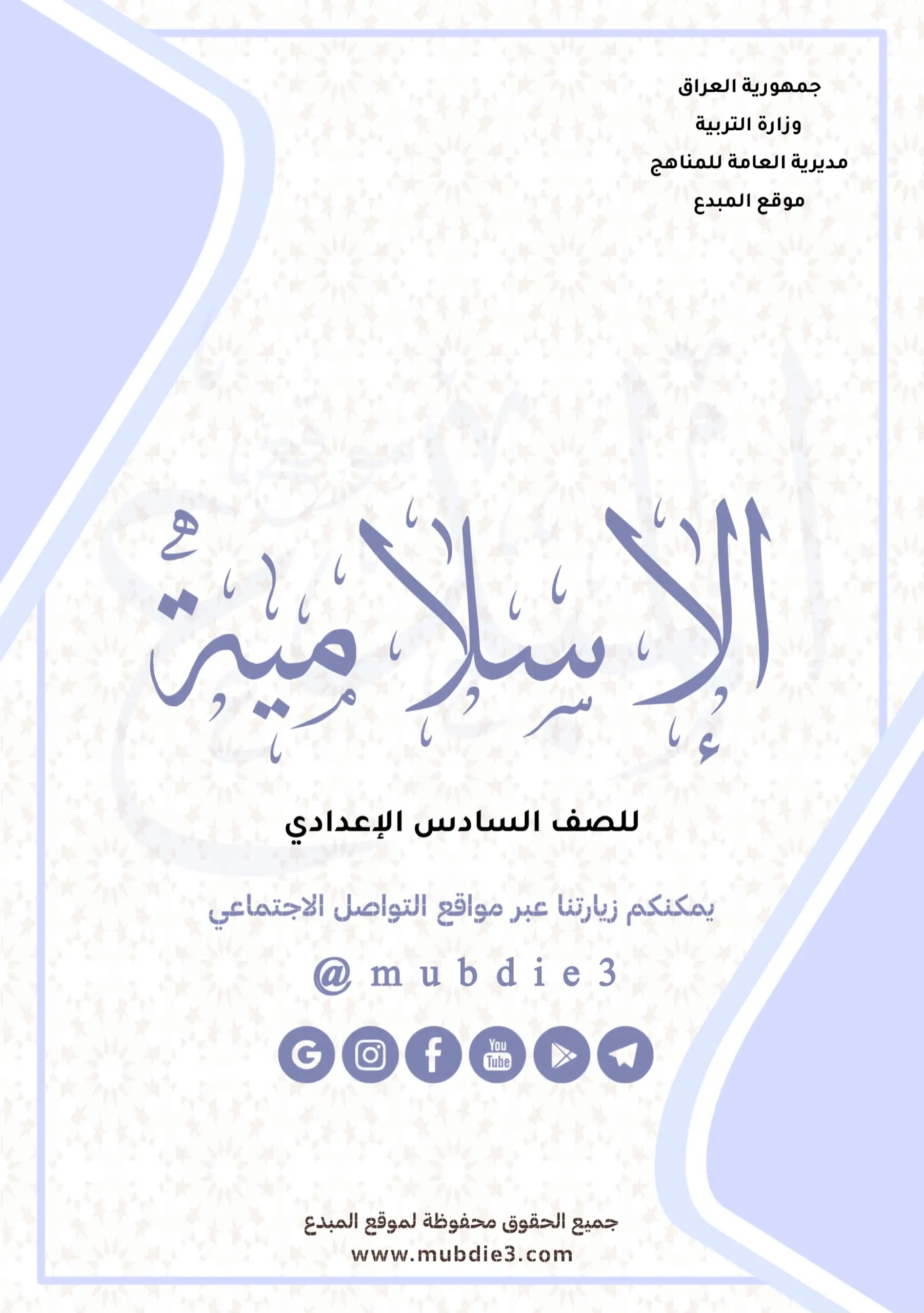 كتاب الاسلامية الصف السادس الاعدادي 2024 pdf
