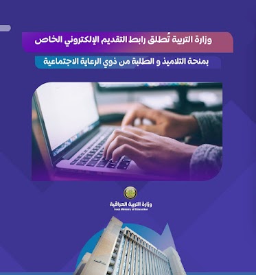 وزارة التربية تُطلق رابط التقديم الإلكتروني الخاص بمنحة التلاميذ والطلبة من ذوي الرعاية الاجتماعية لمدة